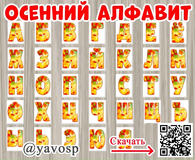 Осенний алфавит