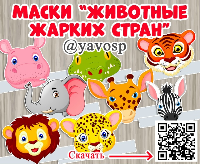 Маски "Животные жарких стран"