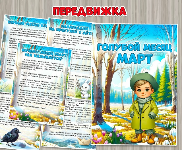Голубой месяц март