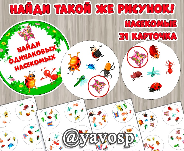 Найди такой- же рисунок, найди пару, дубль - эта игра имеет много названий, но суть остается той же!