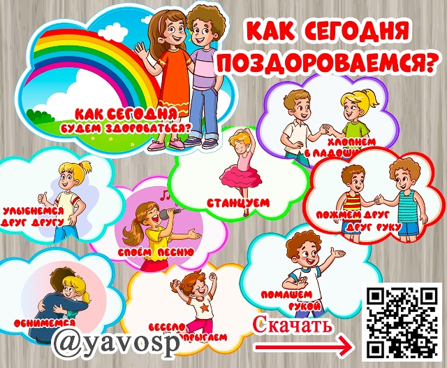 Обновление материала: в вариантах приветствий дополнен один лист (Дай пять, похлопаем в ладоши)