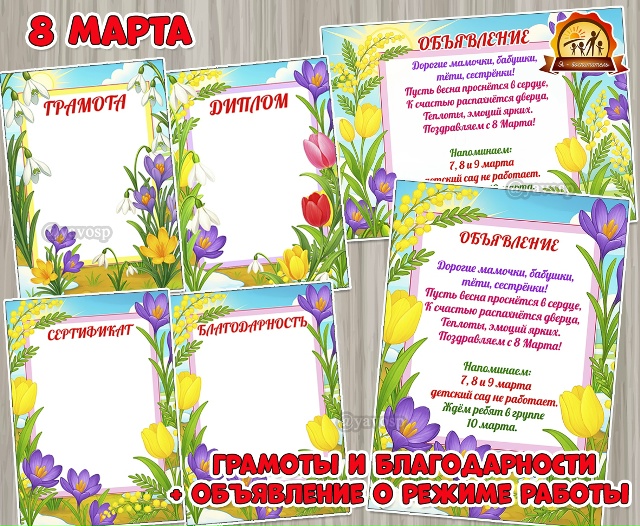 Редактируемые грамоты мамам, бабушкам, детям к Международному женскому дню и объявление о режиме раб...