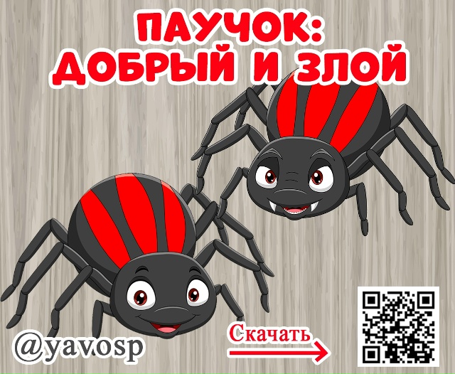 Добрый и злой паучок