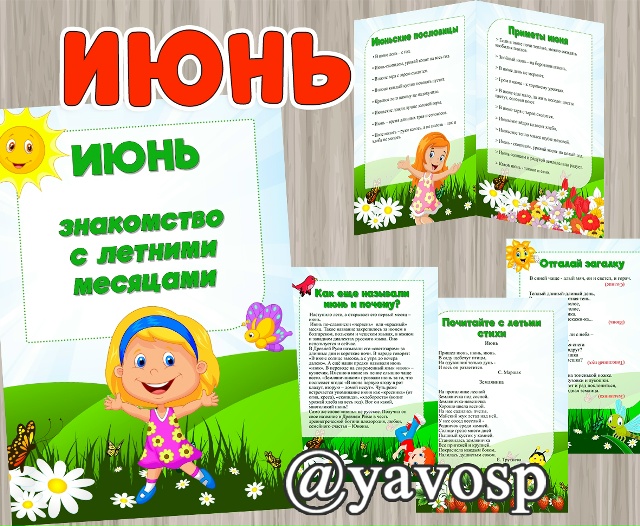 Детям об июне + календарь погоды на июнь