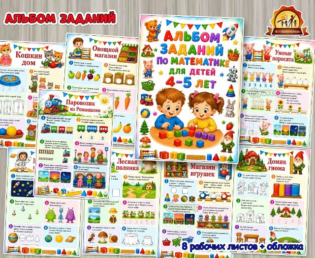 Альбом заданий по математике для детей 4-5 лет