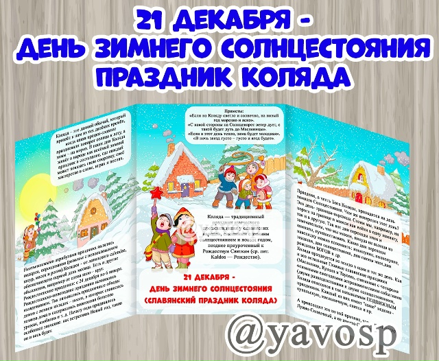 21 декабря - День зимнего солнцестояния, славянский праздник Коляда