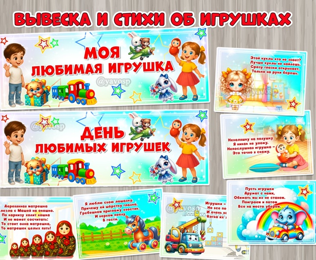 Вывески и дополнительное оформление «Моя любимая игрушка» и «День любимых игрушек».