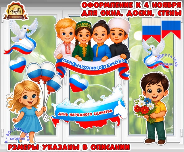 Оформление к 4 ноября для окна, доски, стены «День народного единства»