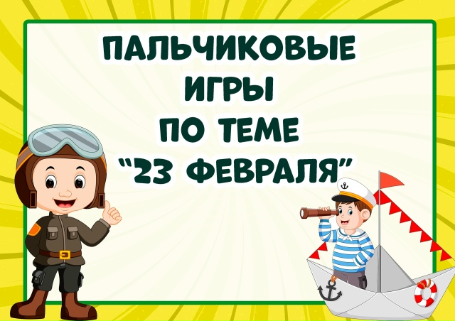 Картотека пальчиковых игр по теме "23 февраля"