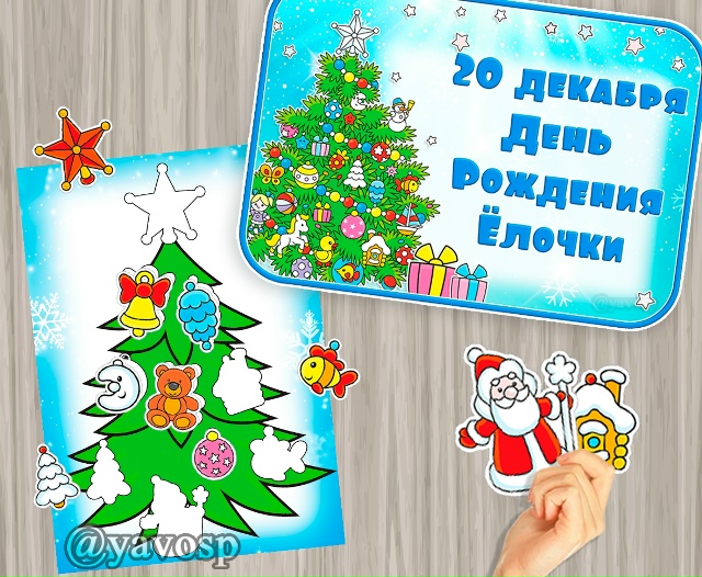 20 декабря - День рождения ёлочки