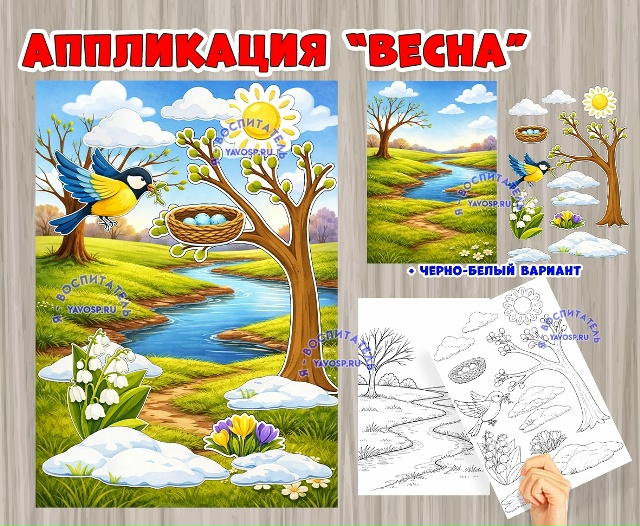 Аппликация "Весна"