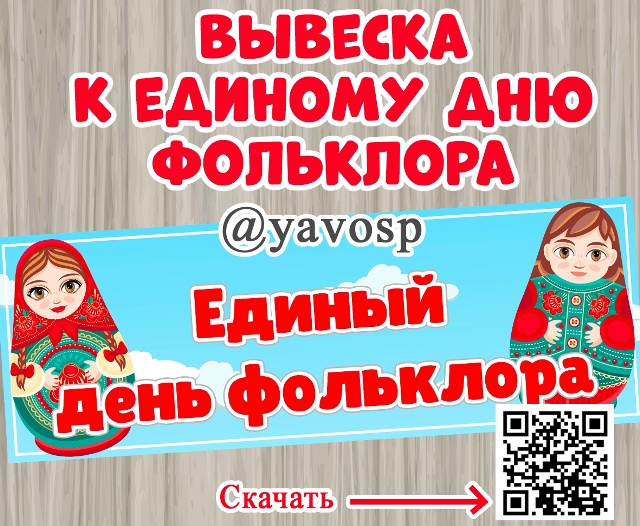 Единый день фольклора