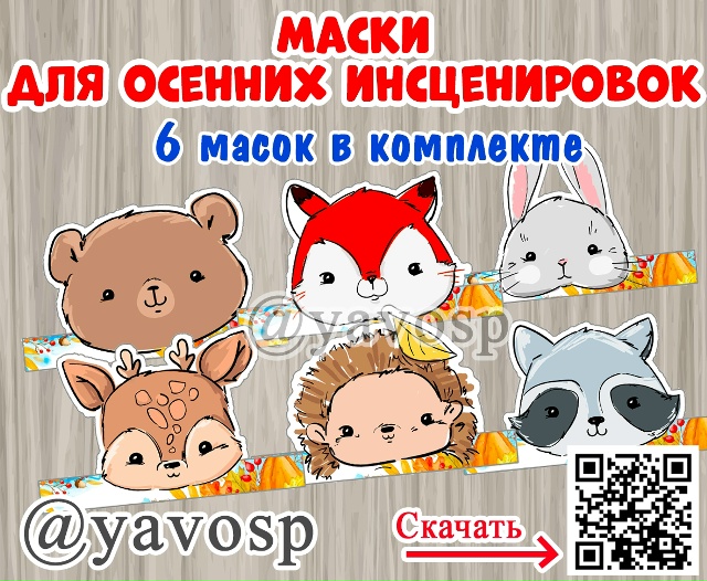 Маски для осенних инсценировок