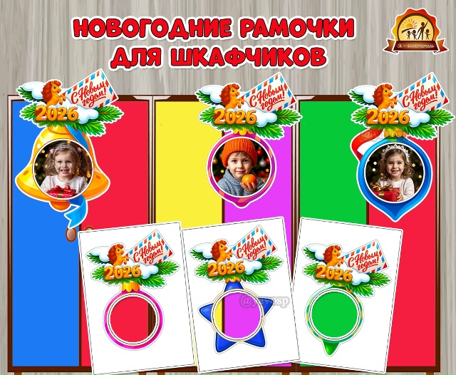 Новогодние рамочки для фотографий на шкафчики с символом года — Лошадкой.