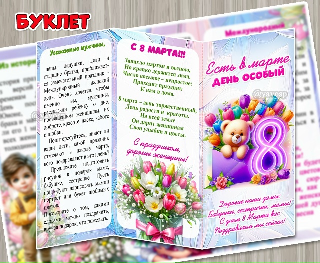 Буклет для родителей «Есть в марте день особый», посвященный 8 марта