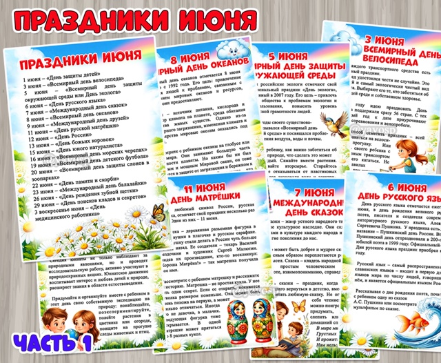 Праздники июня. Часть 1.