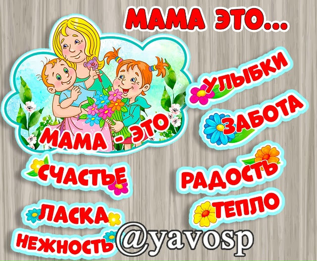 Мама - это...