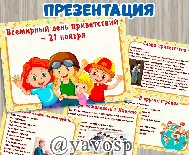 Презентация ко Всемирному Дню приветствий