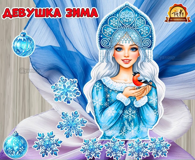 Девушка Зима для драпировки тканью.