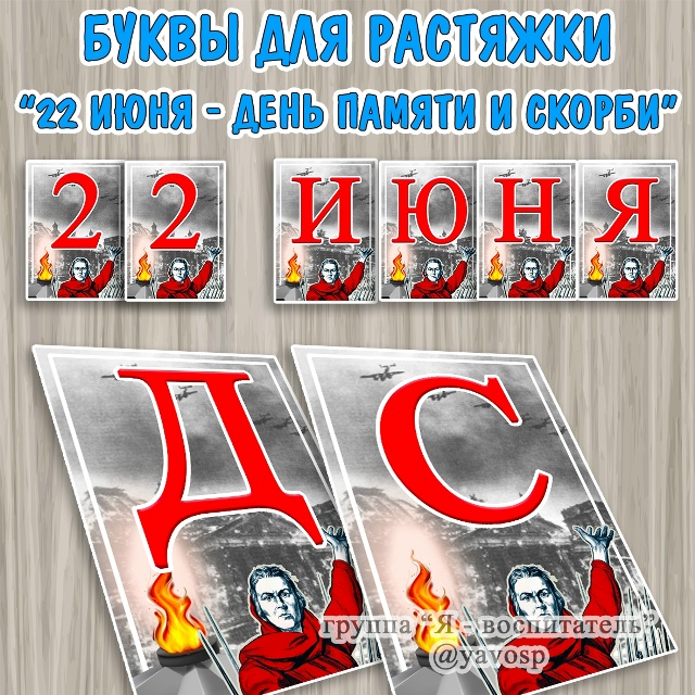 Буквы для растяжки "22 июня - день памяти и скорби"