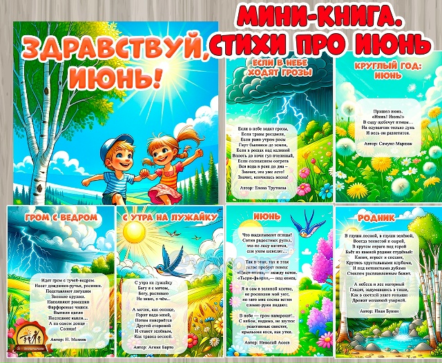 "Здравствуй, июнь!"