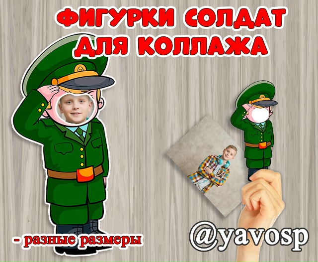 Фигурки солдат для коллажа к 23 февраля
