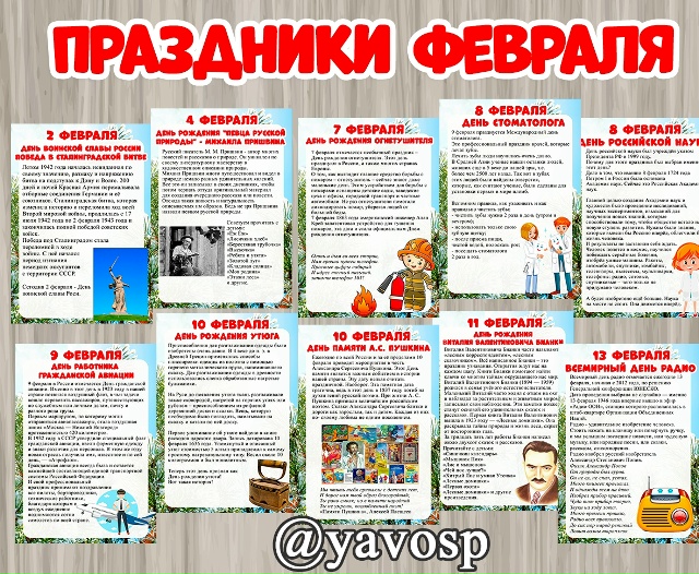 Праздники февраля.