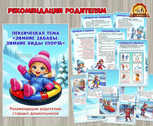 Лексическая тема «Зимние забавы. Зимние виды спорта»