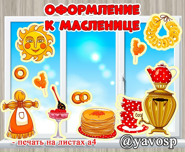 Оформление на Масленицу. ДВУСТОРОННЕЕ