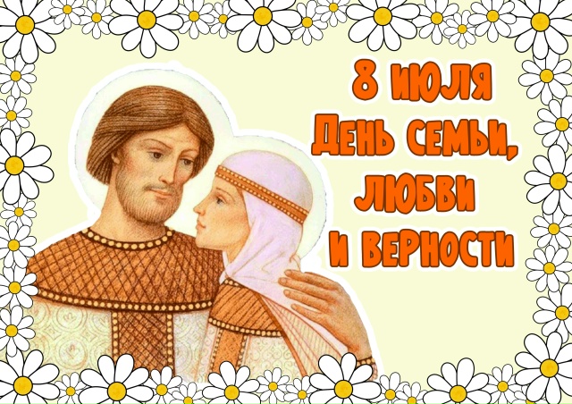 Презентация ко Дню семьи, любви и верности