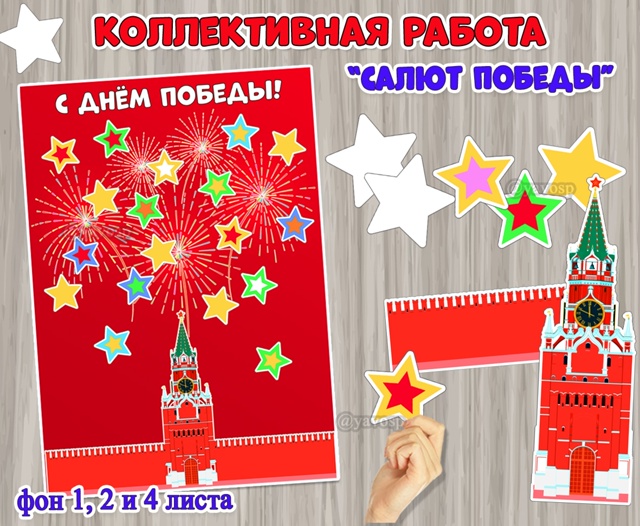 Коллективная или индивидуальная работа «Салют Победы над кремлем».
