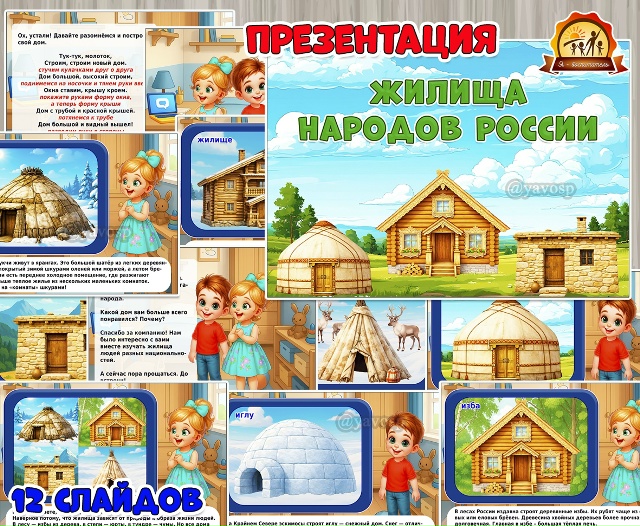 Презентация «Жилища народов России»