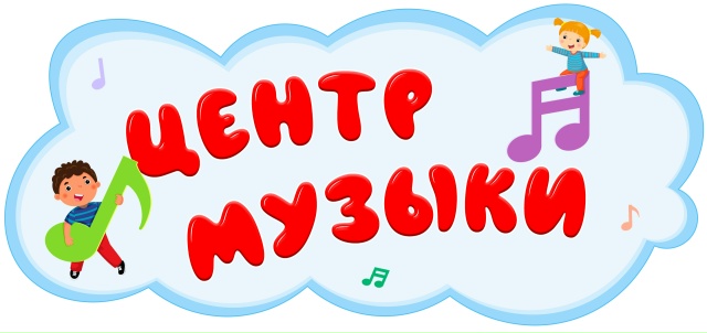 Центр музыки. Продолжаем оформлять группу.