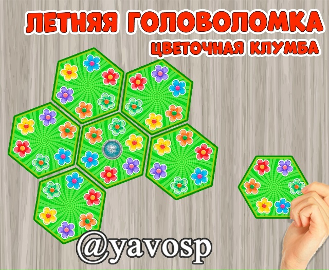 Головоломка "Цветочная клумба"