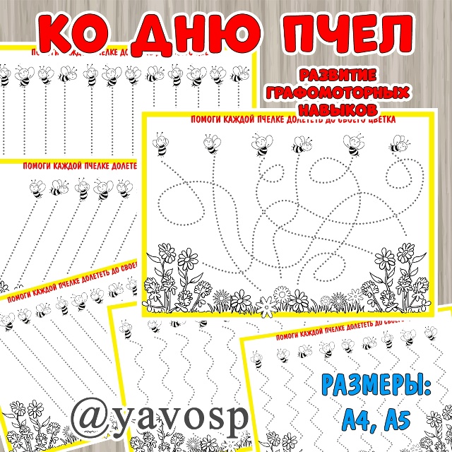 Готовимся ко Дню пчел!