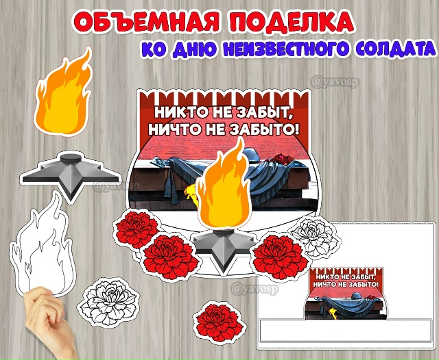 Объемная поделка ко Дню неизвестного солдата