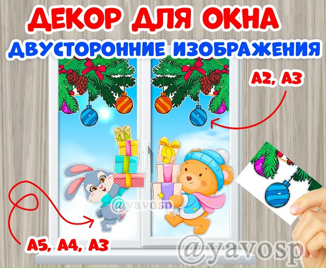 Декор для окна - двусторонние изображения!