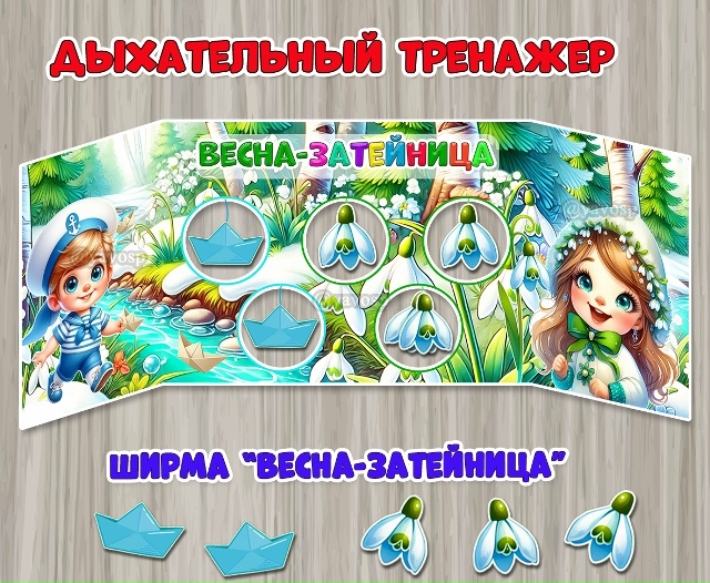 Дыхательный тренажер «Весна-затейница»