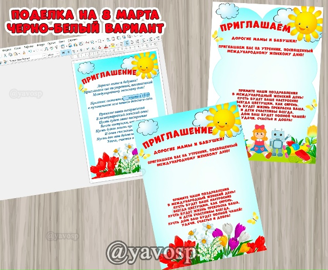 Пригласительные на 8 марта