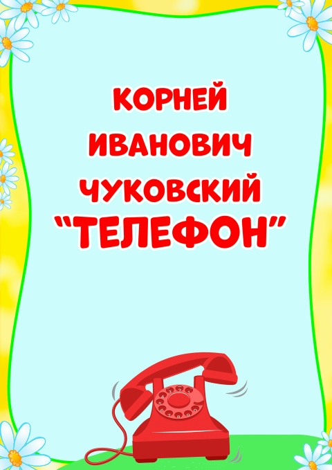 Продолжим тему творчества К. Чуковского
