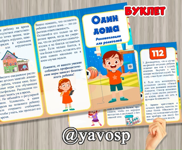 Буклет "Один дома"