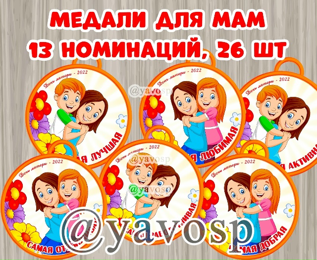 Медали для мам по номинациям