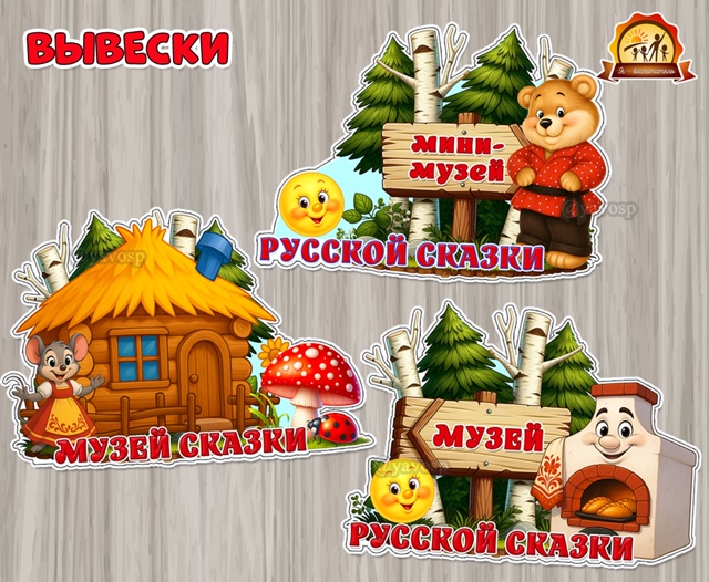 Вывески «Музей сказки» в трех вариантах оформления: