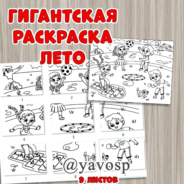 Гигантская раскраска "Лето"