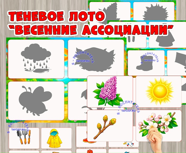 Теневое лото "Весенние ассоциации"