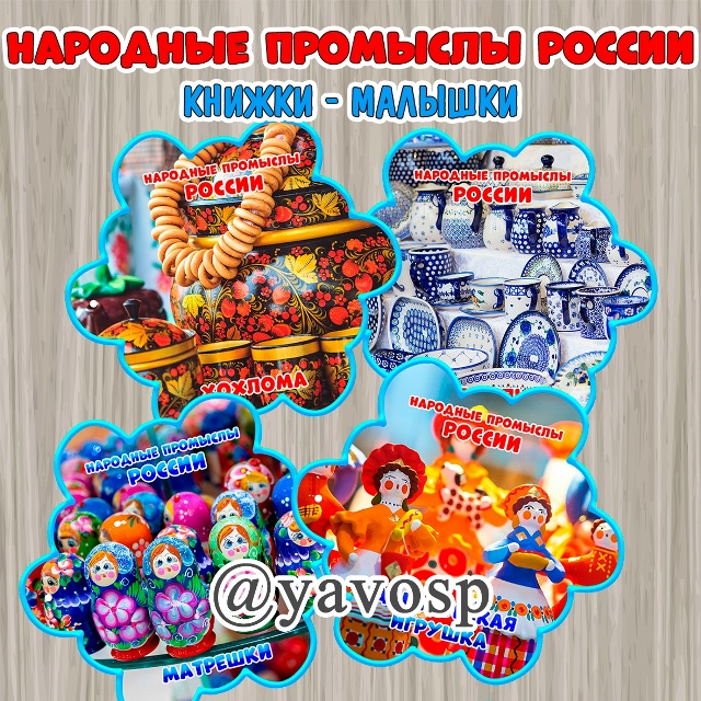 Книжки-малышки "Народные промыслы России"