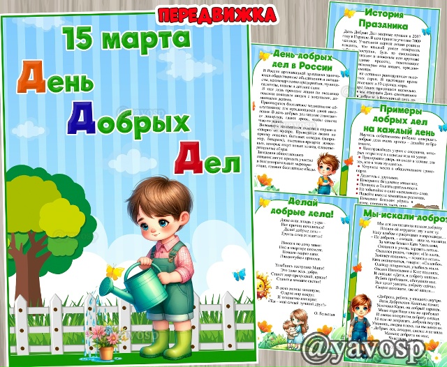 День добрых дел - 15 марта