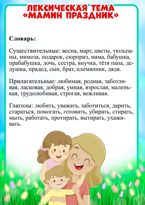 Лексическая тема "Мамин праздник"