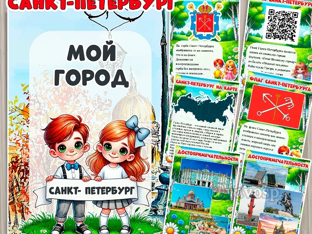Город Санкт-Петербург
