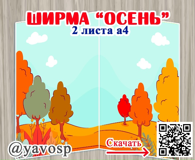 Ширма - основа "Осень"